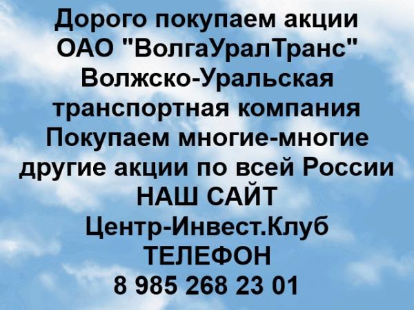 Покупаем акции ОАО ВолгаУралТранс и любые другие акции по всей России